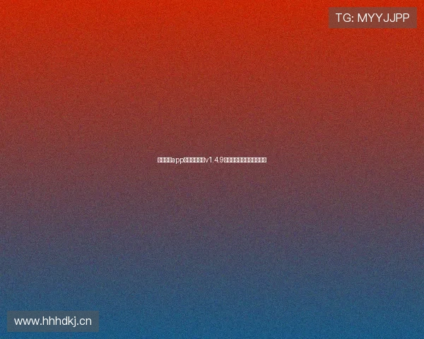 看球直播app下载官网最新v1.4.9版本高清赛事无限观看体验 看球直播app下载官网最新v1.4.9版本高清赛事无限观看体验